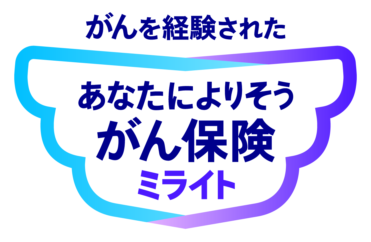 がんを経験された あなたによりそうがん保険 ミライト